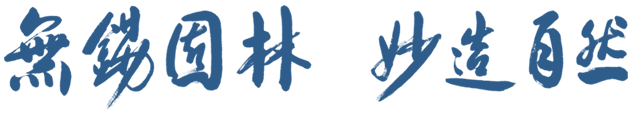 無錫園林，妙造自然